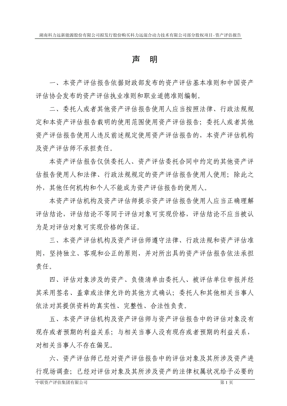 科力远拟发行股份购买科力远混合动力技术有限公司部分股权项目资产评估报告_第3页