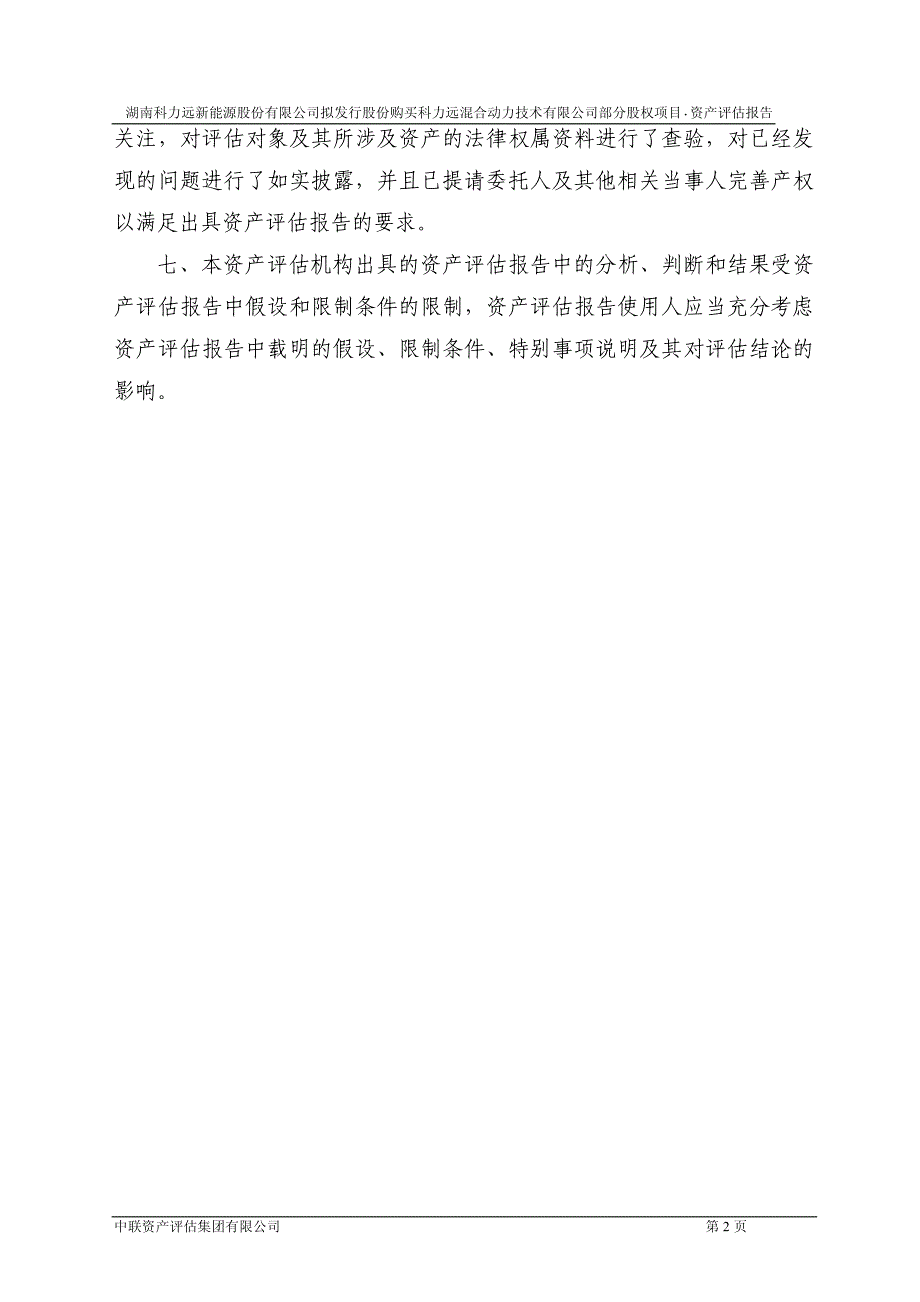 科力远拟发行股份购买科力远混合动力技术有限公司部分股权项目资产评估报告_第4页