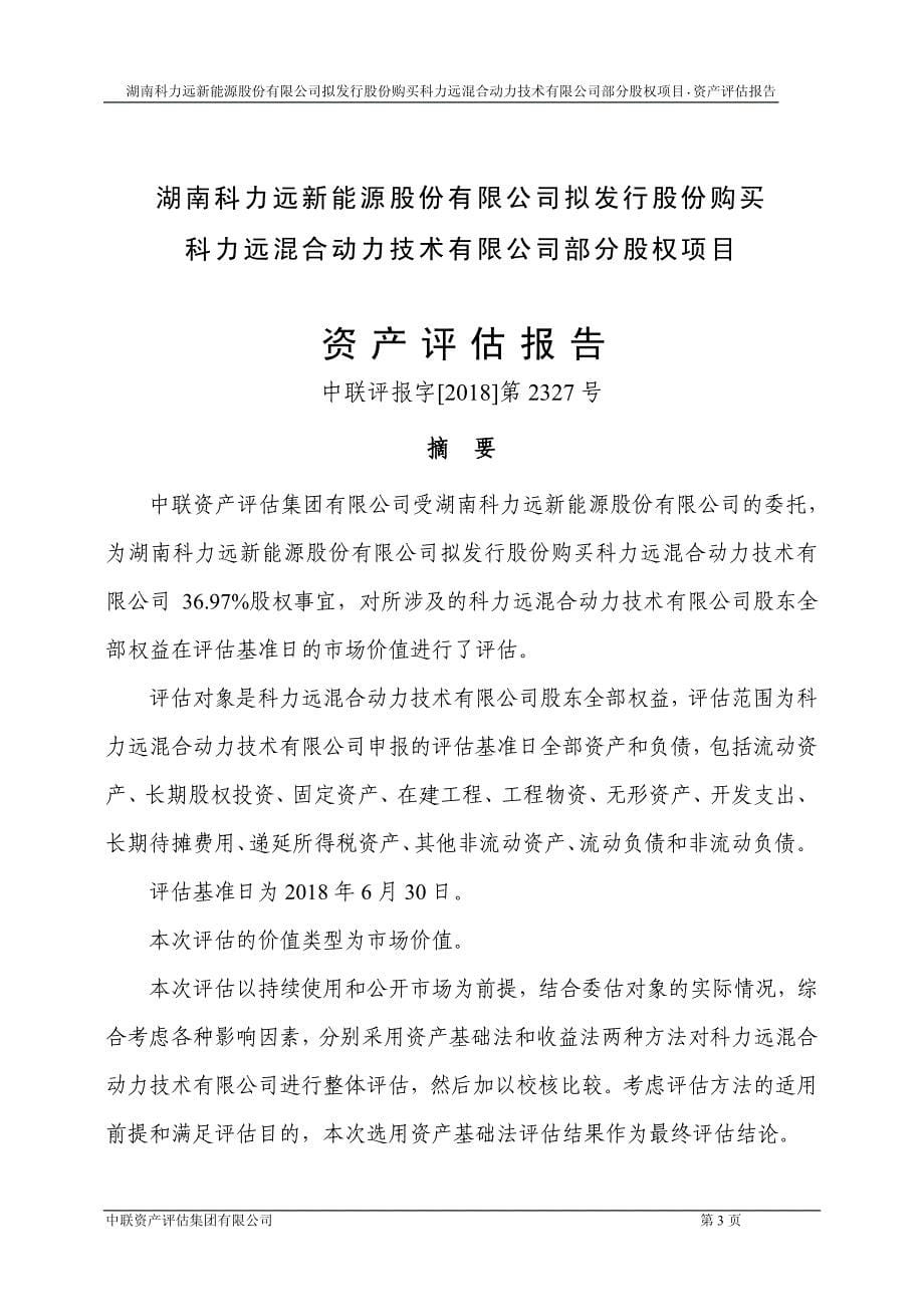 科力远拟发行股份购买科力远混合动力技术有限公司部分股权项目资产评估报告_第5页