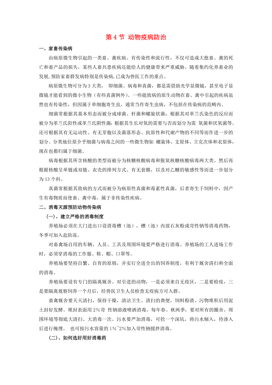 高中生物 第一单元 生物科学与农业 第一章 生物科学与动植物生产 1_4 动物疫病防治（1）素材 中图版选修21_第1页