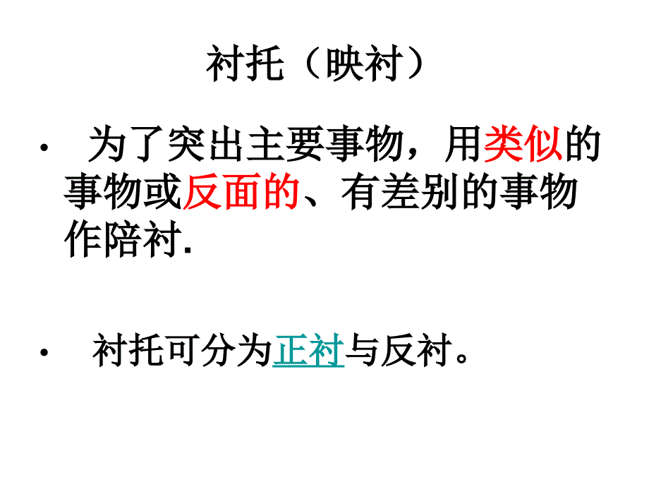 中学写作之衬托、烘托、映衬的区别及其作用的培训材料_第1页