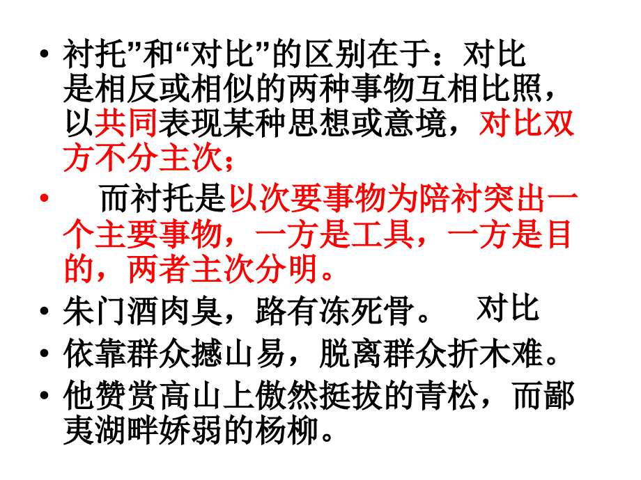 中学写作之衬托、烘托、映衬的区别及其作用的培训材料_第4页