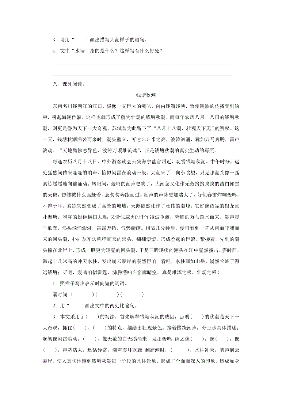 2017_2018四年级语文上册第1单元1_观潮课时测试无答案新人教版_第3页