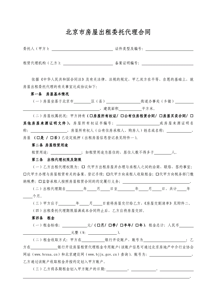 北京市房屋出旟委托代枞合同江西省工商行政管理局_第2页