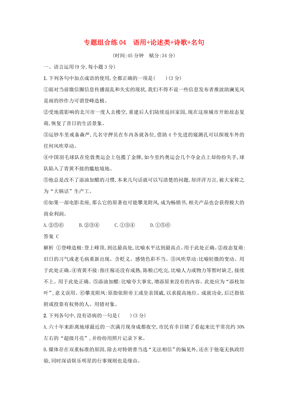 2018年高考语文二轮复习专题组合练04语用+论述类+诗歌+名句_第1页