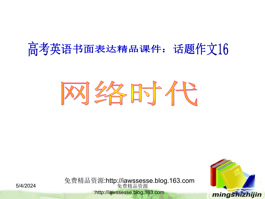 高考英语书面表达精品课件：话题作文16+网络时代_第1页