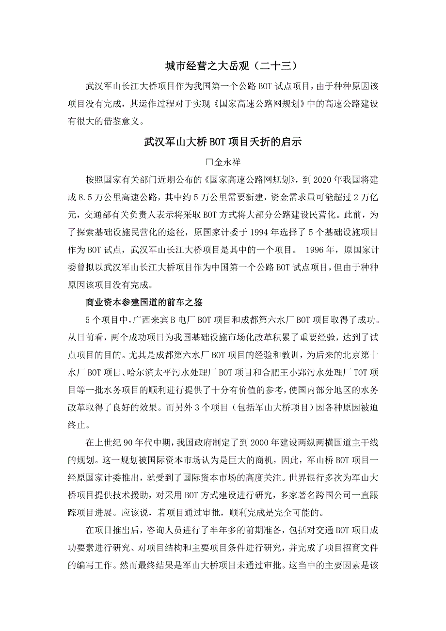 城市经营之大岳观(二十三)武汉军山大桥bot项目夭折启示_第1页