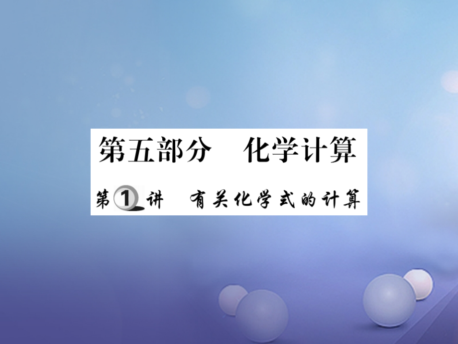 2017年中考化学总复习第一轮基础知识复习第五部分化学计算第1讲有关化学式的计算精练课件_第1页