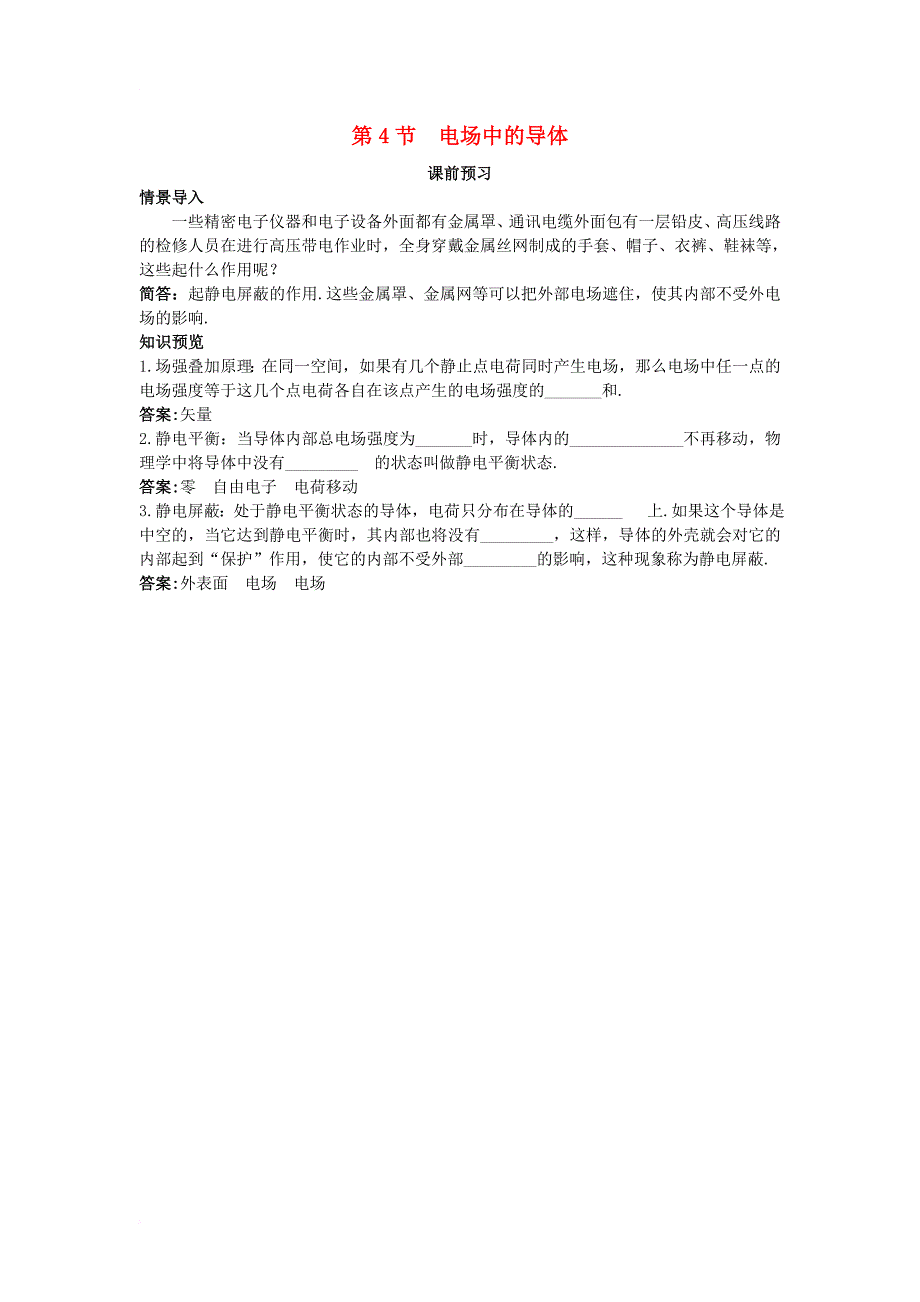 高中物理 第1章 静电场 第4节 电场中的导体课前预习学案 鲁科版选修_第1页