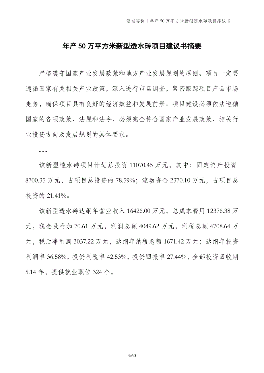 年产50万平方米新型透水砖项目建议书_第3页