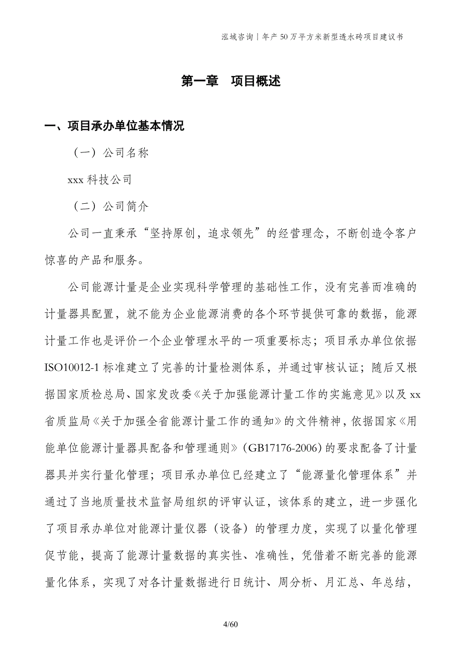 年产50万平方米新型透水砖项目建议书_第4页