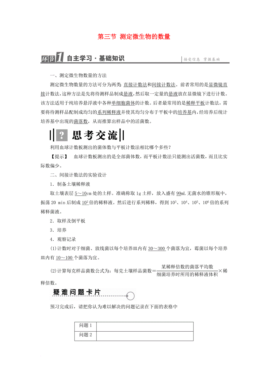 高中生物 第1章 微生物培养技术 第3节 测定微生物的数量学业达标测评 中图版选修_第1页