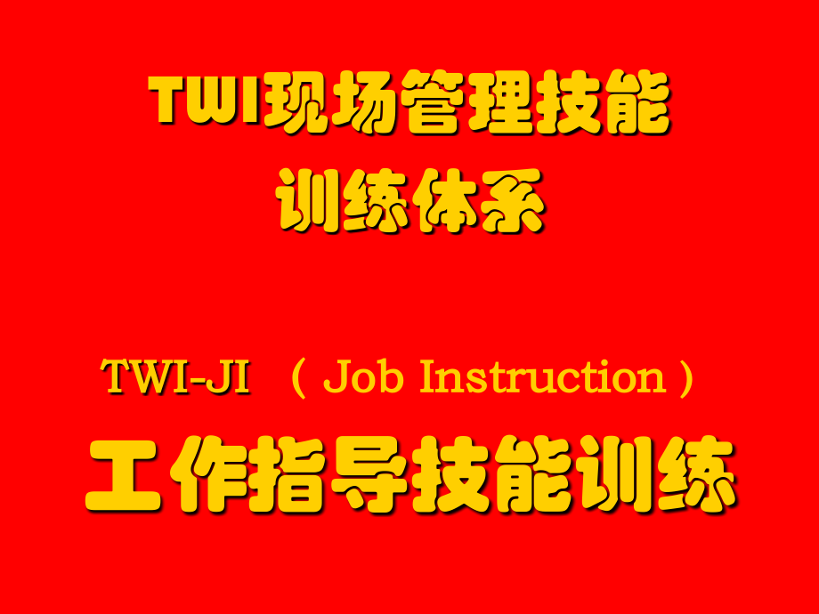TWI-JI工作指导训练_第1页