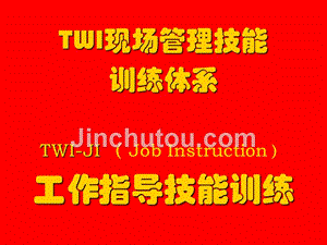 TWI-JI工作指导训练