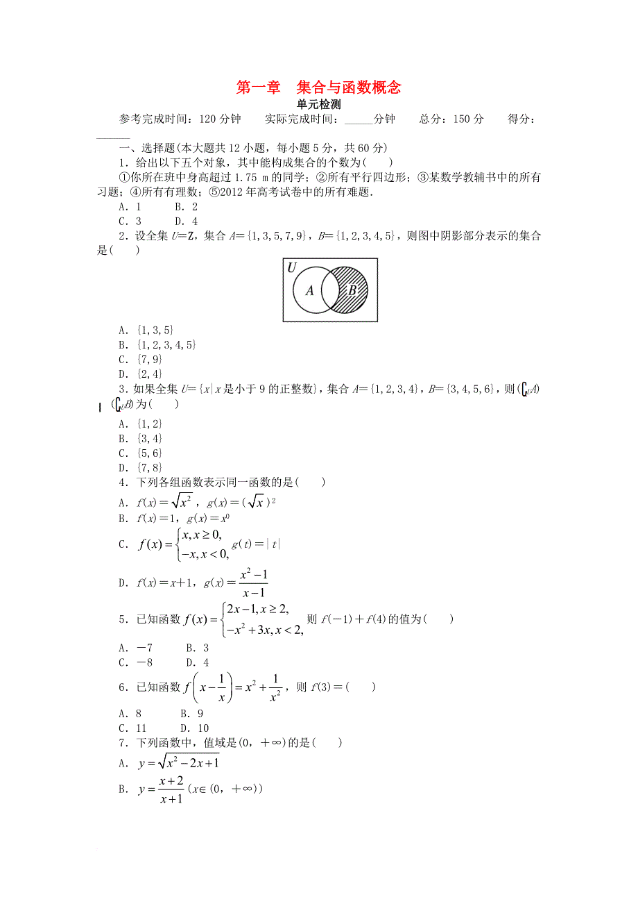 高中数学 第一章 集合与函数概念单元检测3 新人教a版必修_第1页