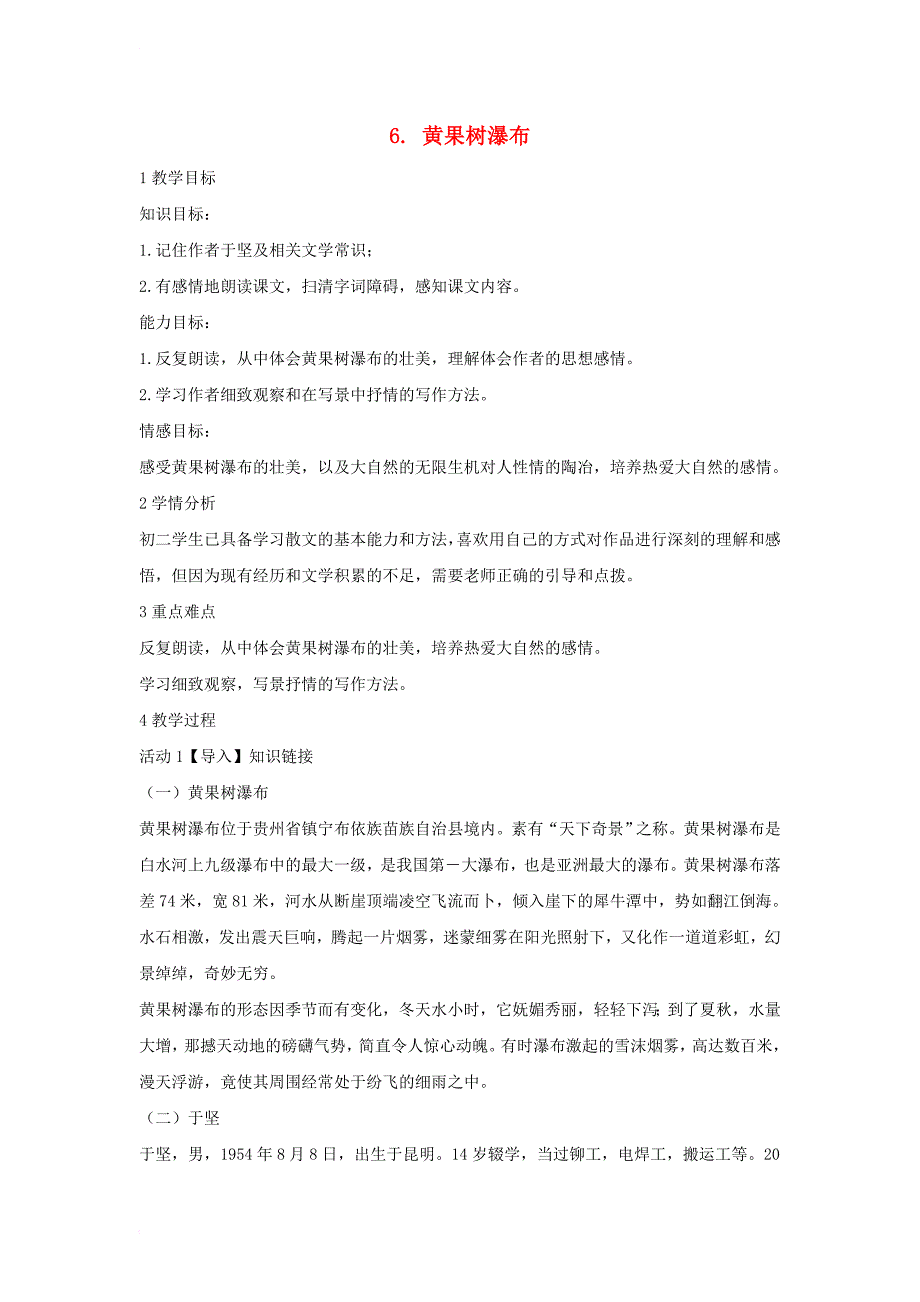 八年级语文上册 第三单元 6 黄果树瀑布教学设计6 北师大版_第1页