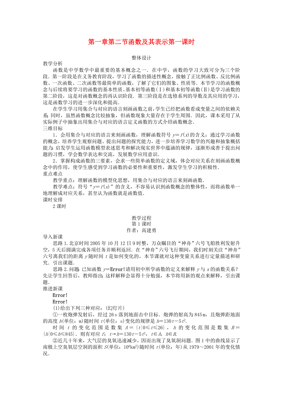 高中数学 第一章 集合与函数概念 第2节 函数及其表示（1）教案 新人教a版必修_第1页