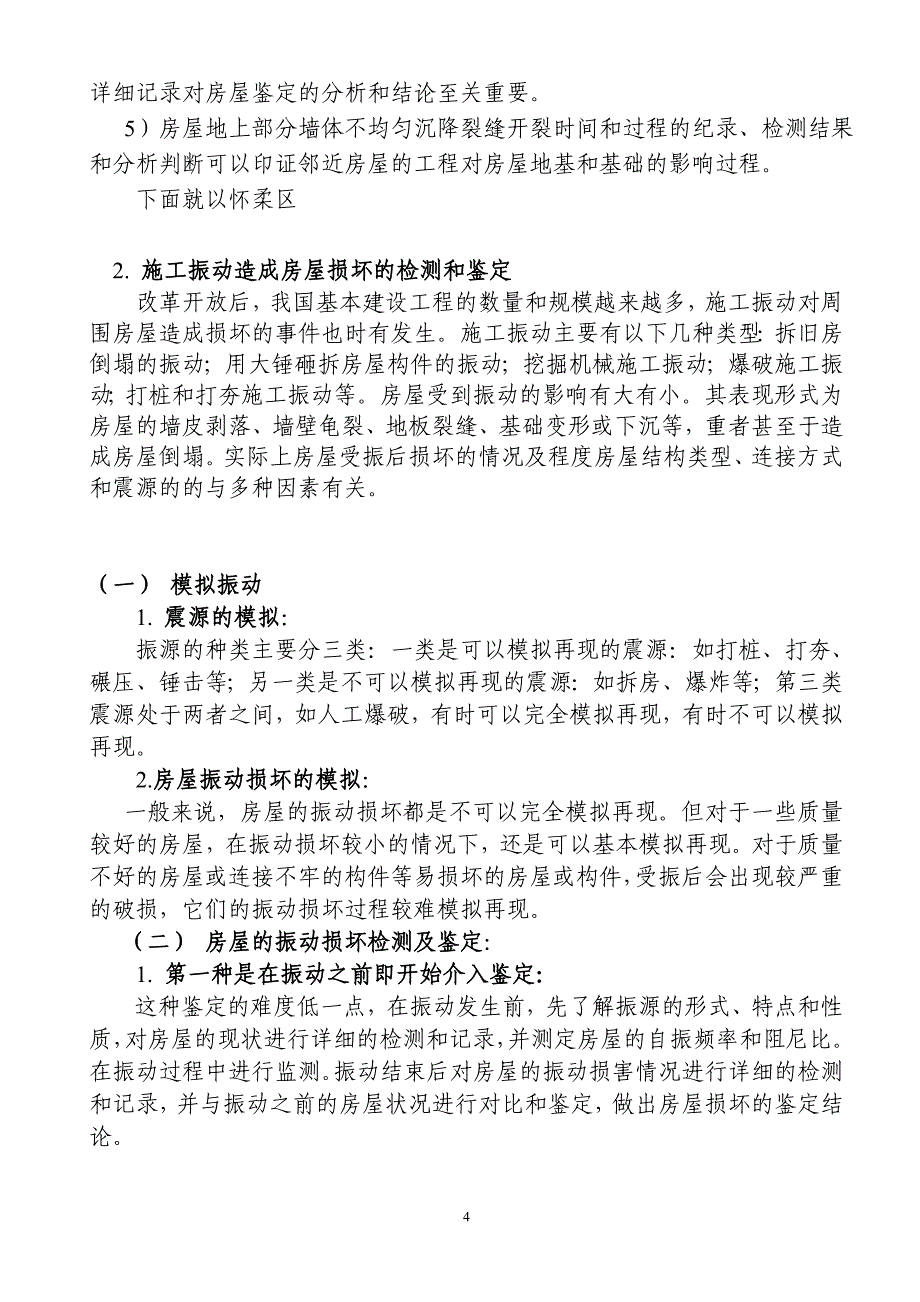 房屋损坏纠纷鉴定的方法与实例解析分享_第4页