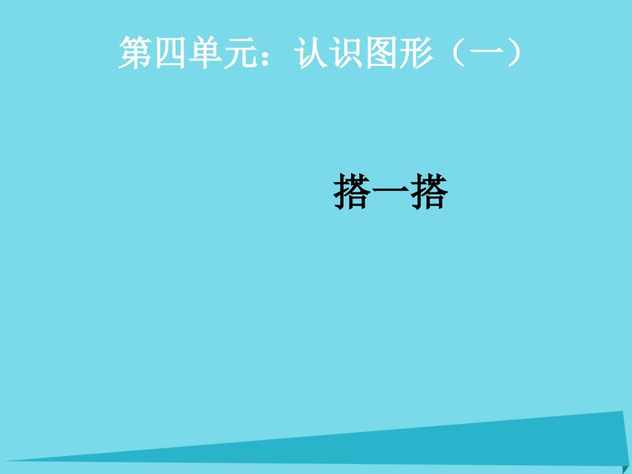 2017秋一年级数学上册第4单元认识图形一课件4新人教版_第1页