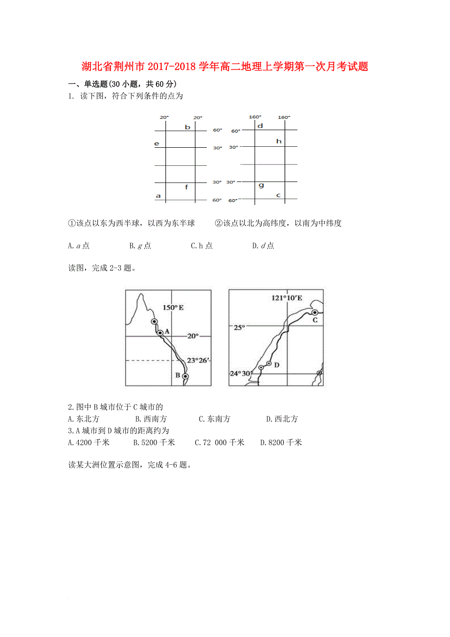 湖北剩州市2017_2018学年高二地理上学期第一次月考试题_第1页