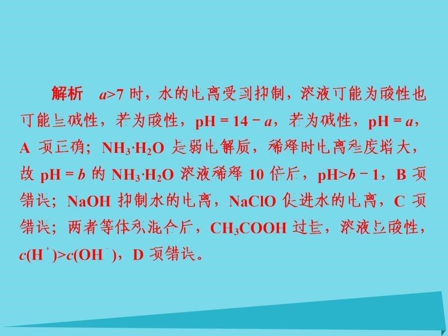 2018年高考化学一轮总复习8_2a水的电离和溶液的酸碱性课件新人教版_第5页