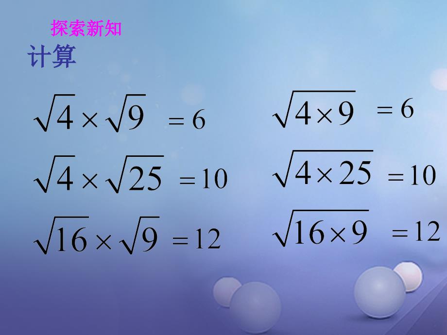 九年级数学上册21_2二次根式的乘除21_2_1二次根式的乘法教学课件新版华东师大版_第3页