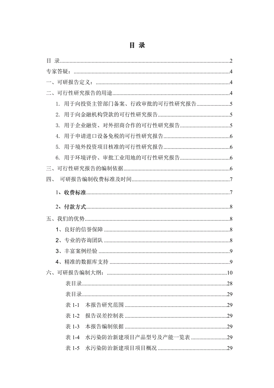 水污染防治项目可行性研究报告_第2页