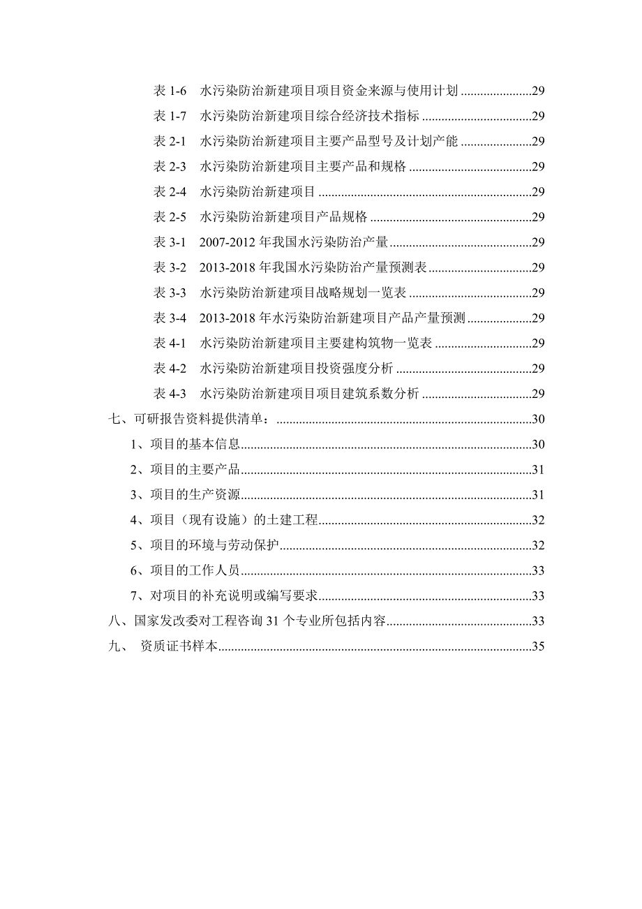 水污染防治项目可行性研究报告_第3页