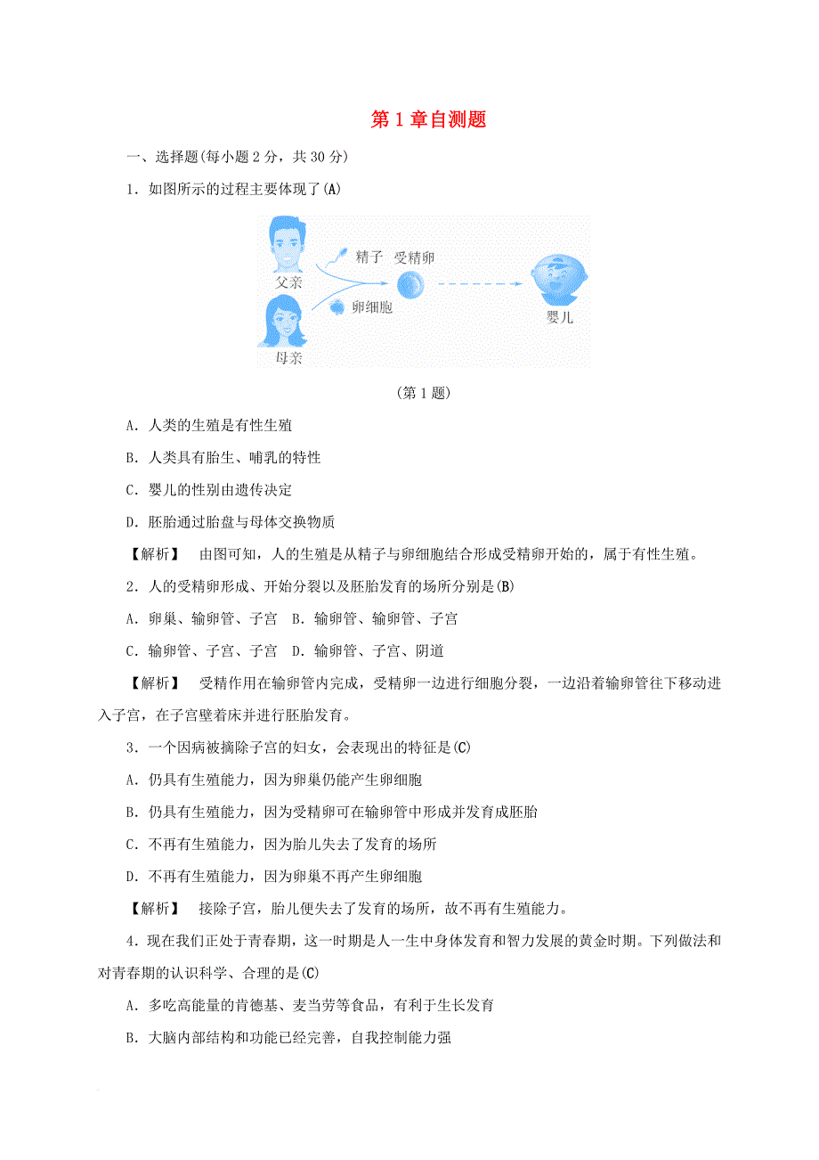 七年级科学下册1代代相传的生命自测题新版浙教版_第1页