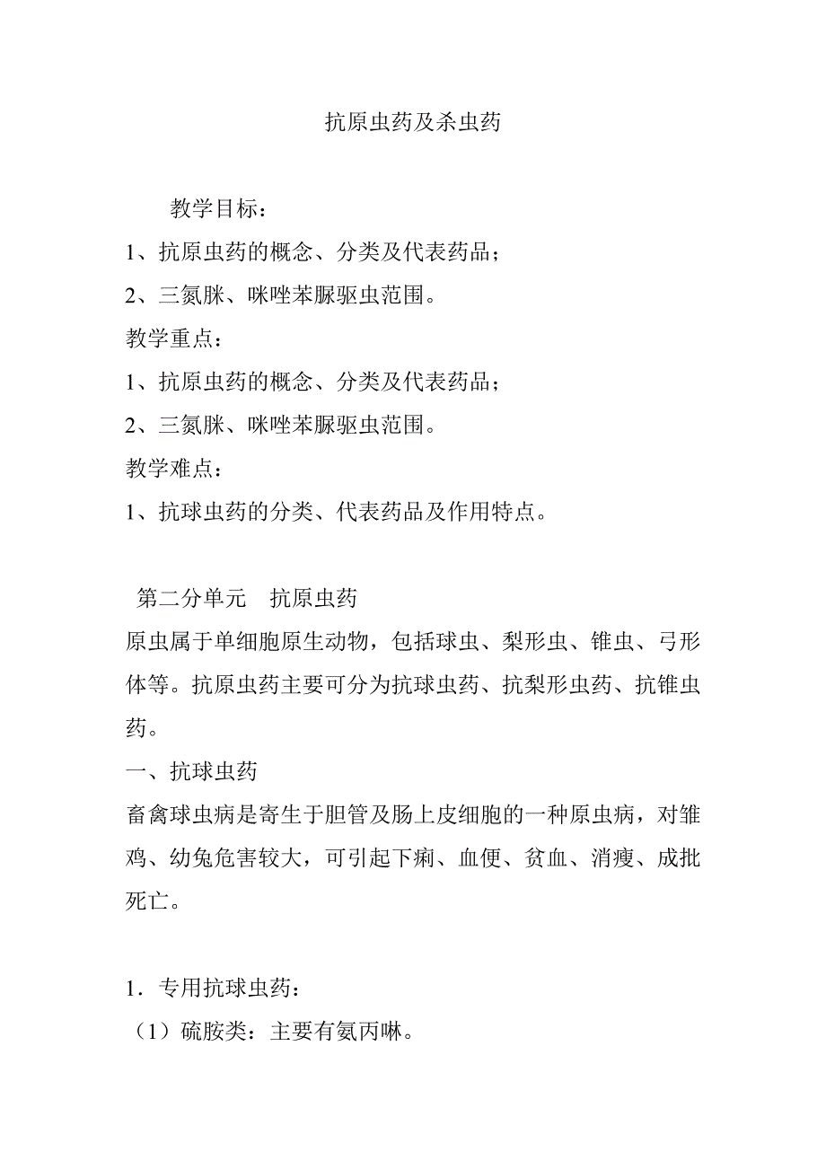 抗原虫药及杀虫药_第1页