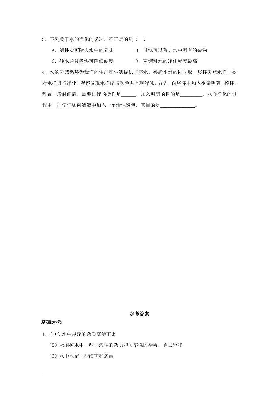 九年级化学上册 第四单元 自然界的水 课题2 水的净化同步练习 （新版）新人教版_第4页