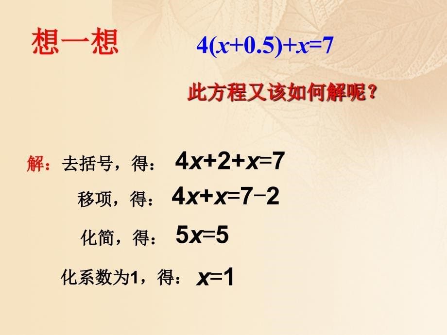 七年级数学下册 6_2 解一元一次方程教学课件1 （新版）华东师大版_第5页