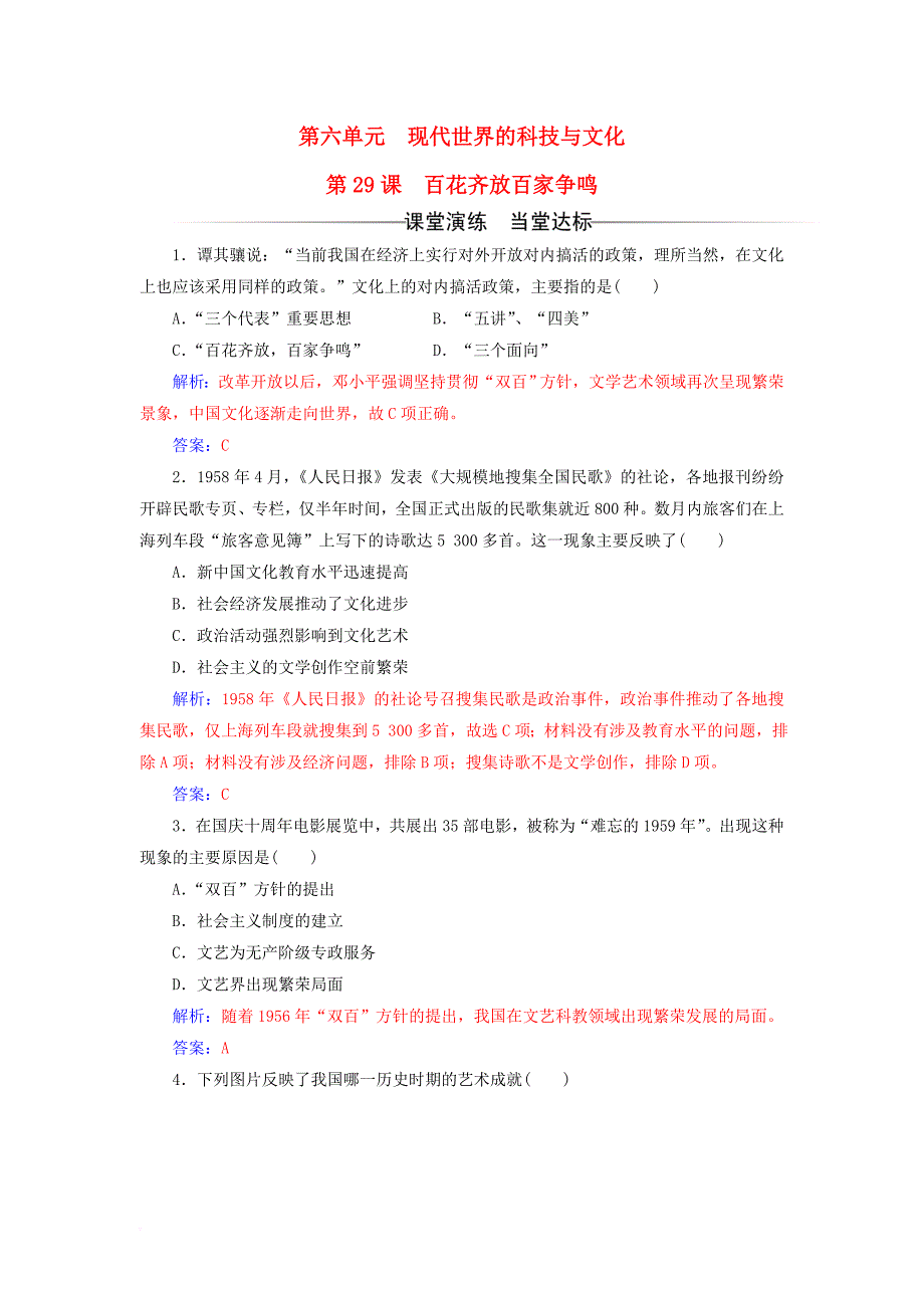 2017秋高中历史第六单元现代世界的科技与文化第29课百花齐放百家争鸣课堂演练岳麓版必修3_第1页