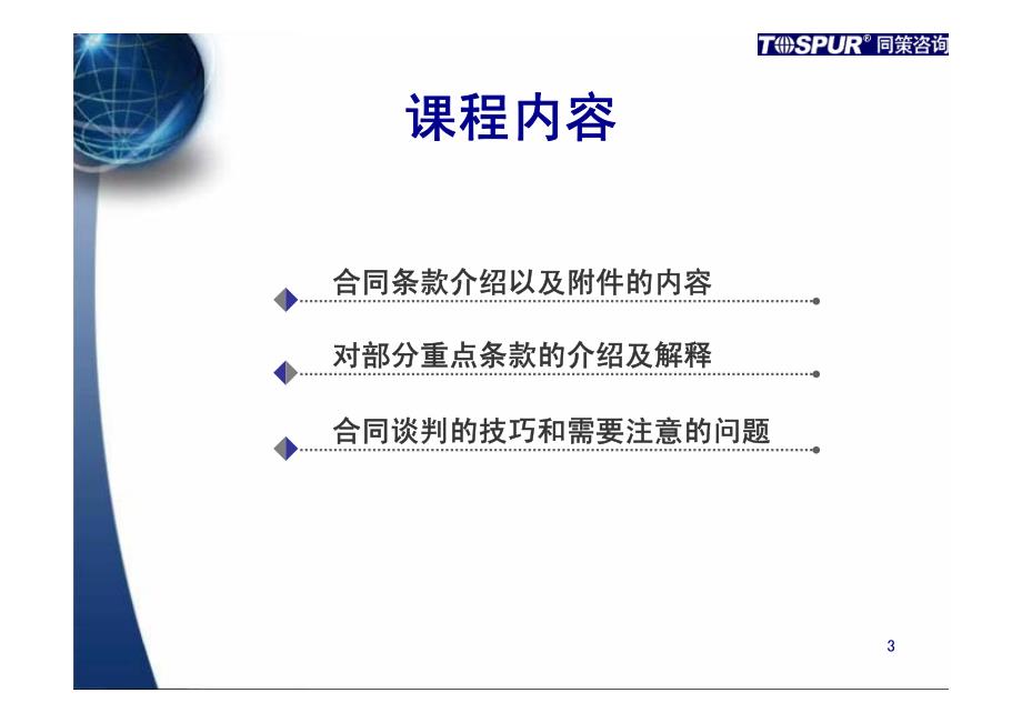 合同条款及谈判技巧_第3页