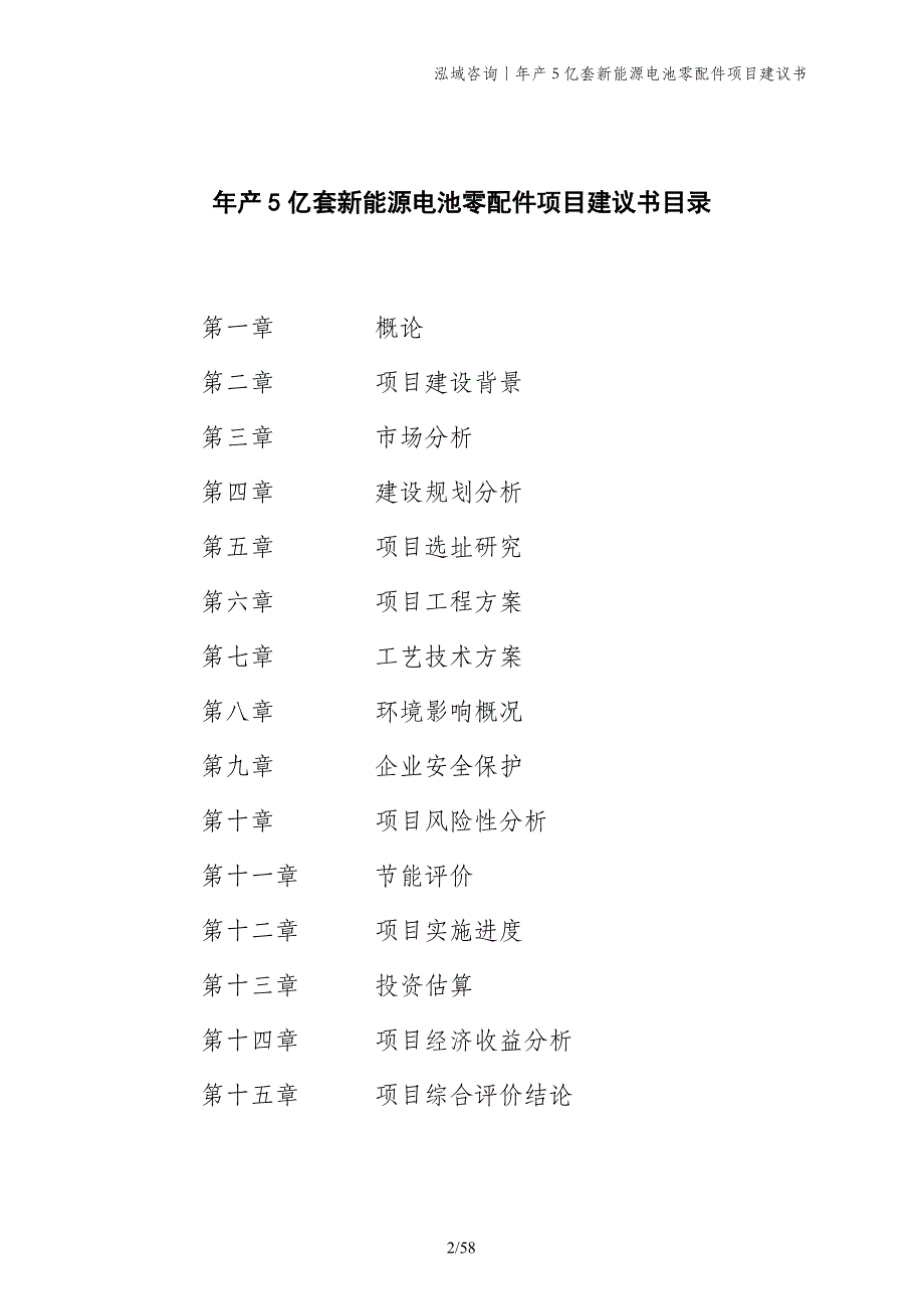 年产5亿套新能源电池零配件项目建议书_第2页