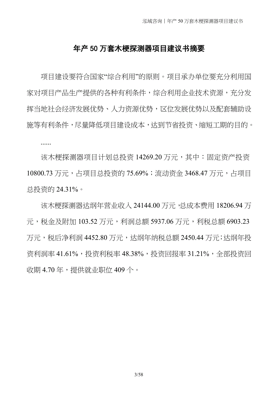 年产50万套木梗探测器项目建议书_第3页