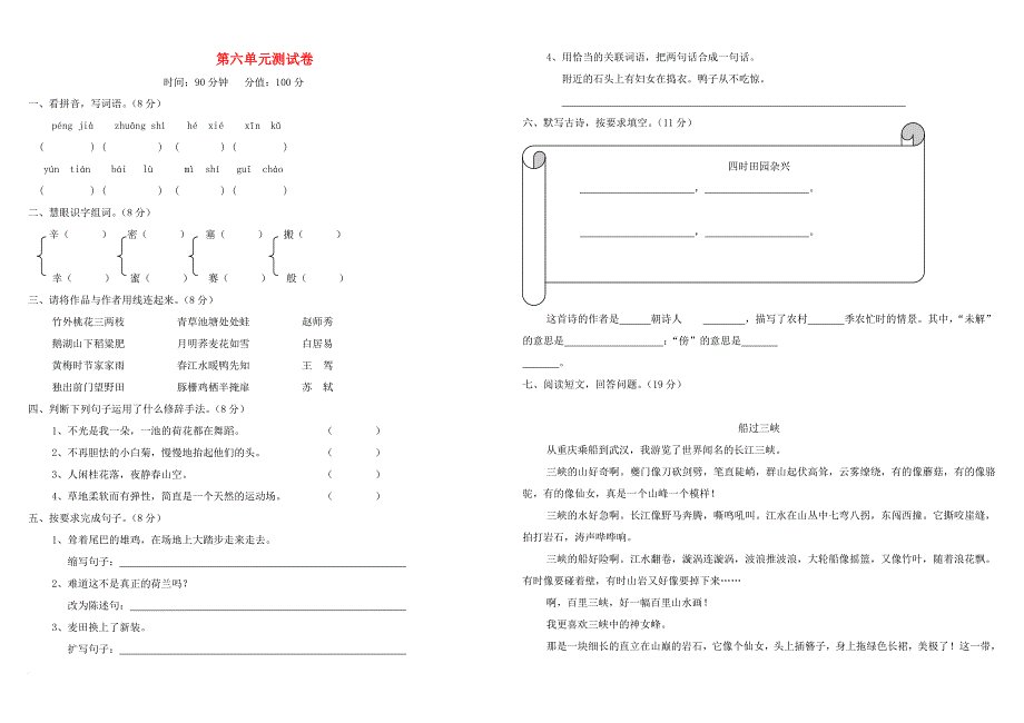 四年级语文下册 第六单元测试题 新人教版_第1页