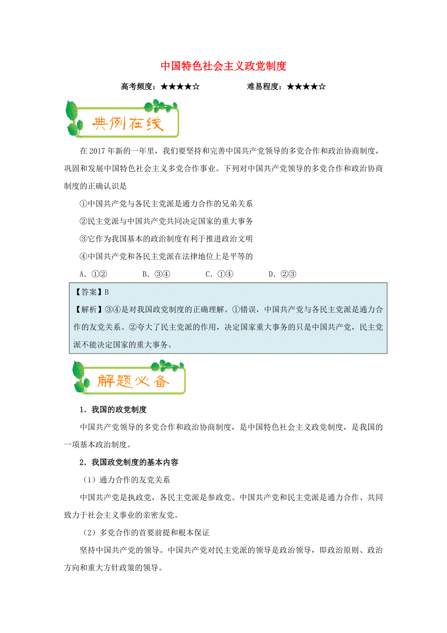 2018年高考政治一轮复习第11周中国特色社会主义政党制度含解析_第1页