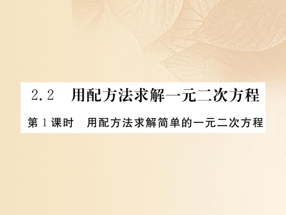 九年级数学上册 2_2 用配方法求解一元二次方程 第1课时 用配方法求解简单的一元二次方程讲练课件 （新版）北师大版_第1页