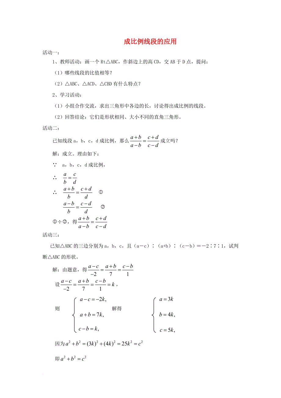 九年级数学上册23_1成比例线段成比例线段的应用素材新版华东师大版_第1页