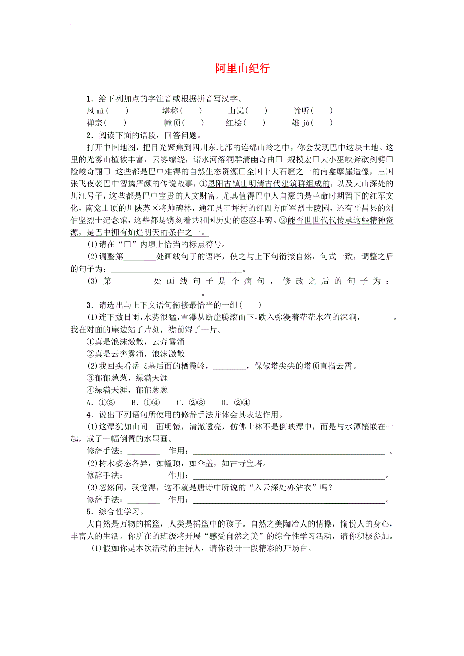 八年级语文上册 第四单元 18 阿里山纪行练习 苏教版_第1页