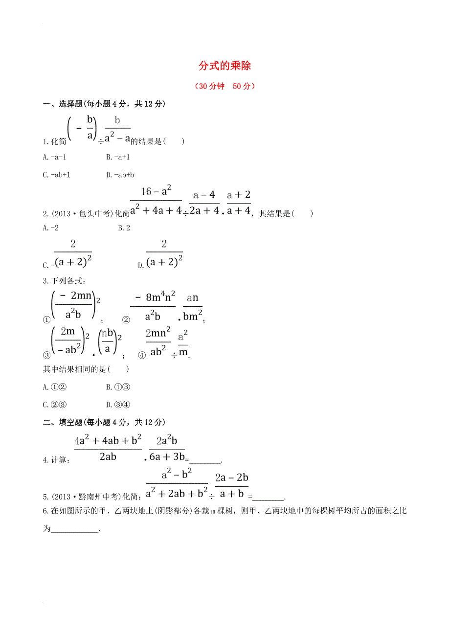 八年级数学下册 第16章 分式 16_2 分式的运算（第1课时）分式的乘除课时作业 （新版）华东师大版_第1页
