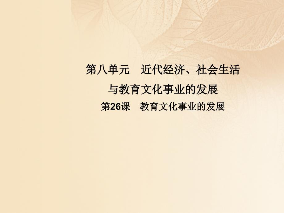 八年级历史上册 第八单元 近代经济、社会生活与教育文化事业的发展 第26课 教育文化事业的发展教学课件 新人教版_第1页