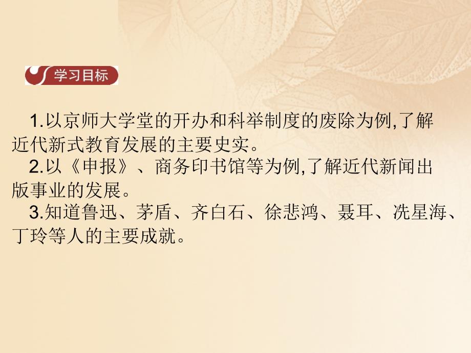 八年级历史上册 第八单元 近代经济、社会生活与教育文化事业的发展 第26课 教育文化事业的发展教学课件 新人教版_第2页