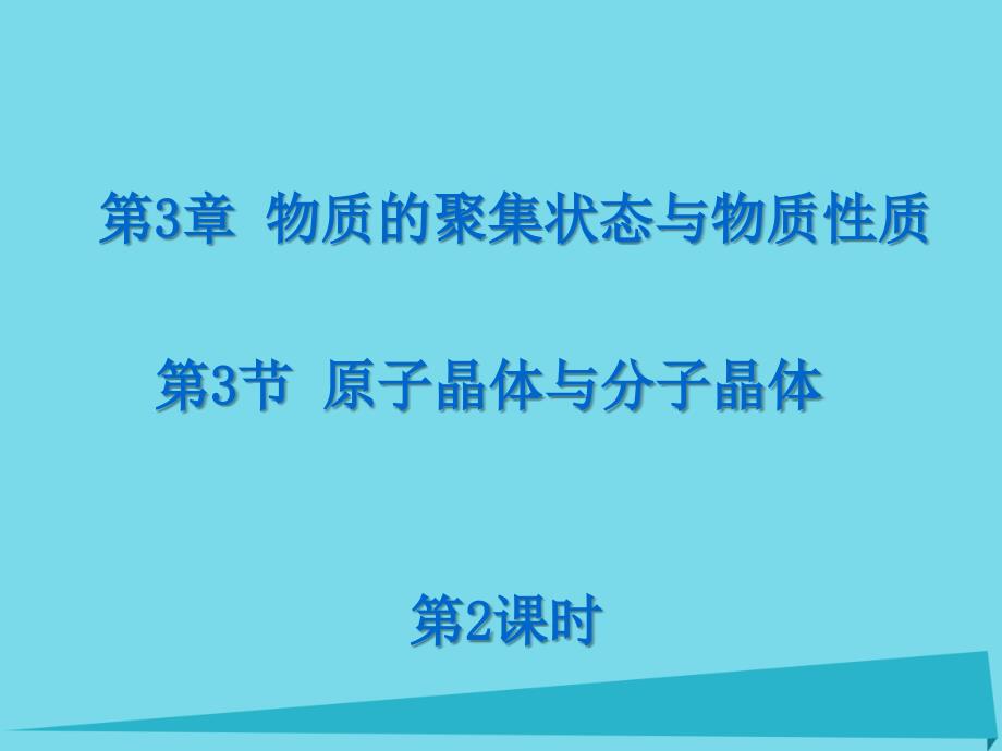 2017_2018学年高中化学第3章物质的聚集状态与物质性质3_3原子晶体与分子晶体第2课时课件鲁科版选修3_第1页