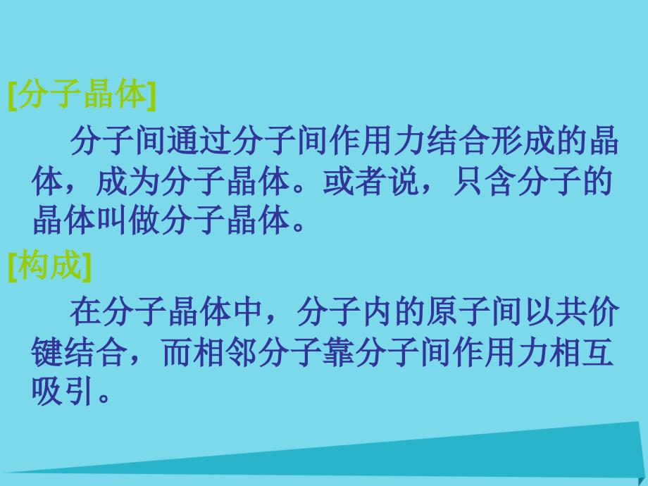 2017_2018学年高中化学第3章物质的聚集状态与物质性质3_3原子晶体与分子晶体第2课时课件鲁科版选修3_第3页