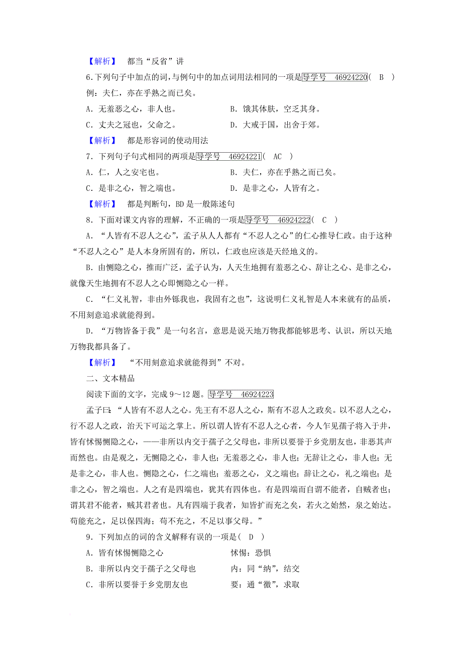 2017_2018学年高中语文第2单元孟子蚜第7课仁义礼智我固有之练习新人教版选修先秦诸子蚜_第2页