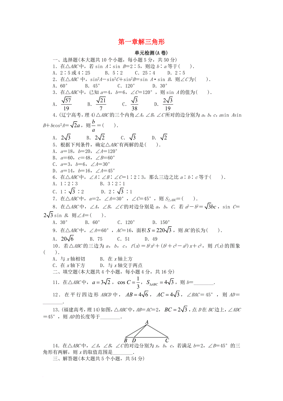 高中数学 第一章 解三角形单元检测（a卷）新人教b版必修_第1页