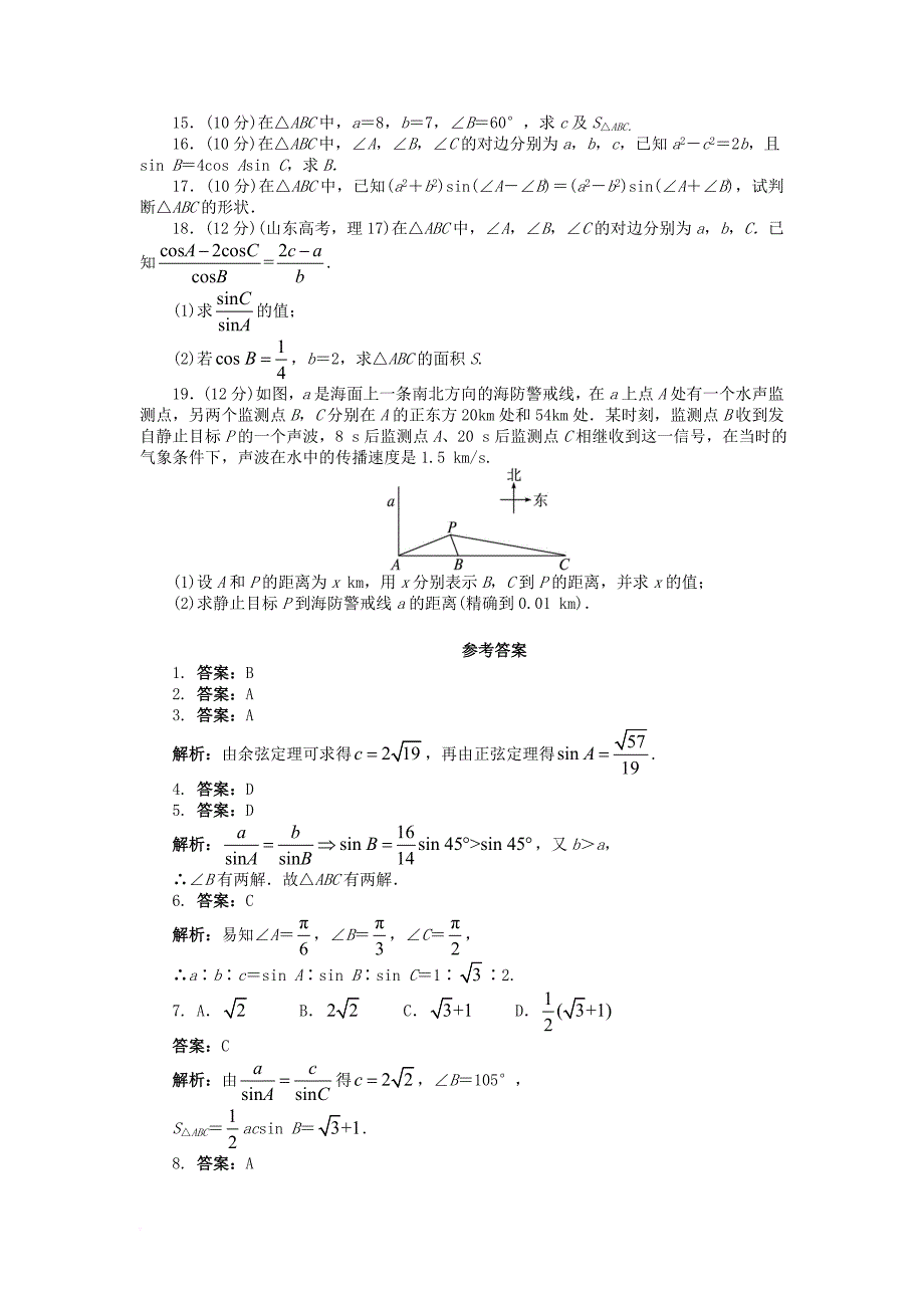 高中数学 第一章 解三角形单元检测（a卷）新人教b版必修_第2页