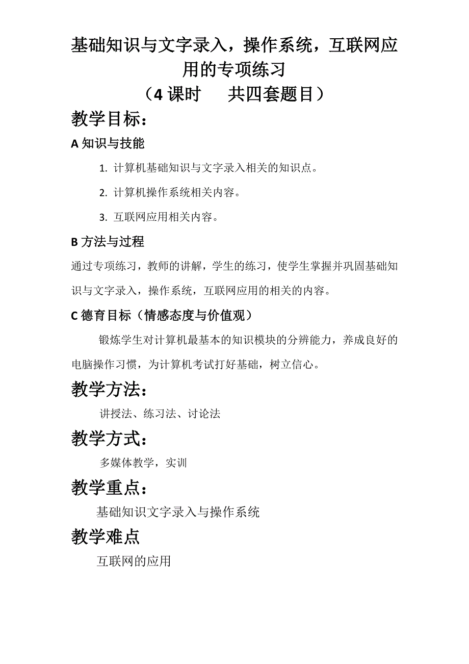 基础知识及文字录入操作系统互联网应用专项练习_第1页